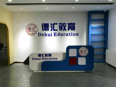 德匯留學(xué)教育 理性規(guī)劃，智慧投資——開啟全球化教育新篇章